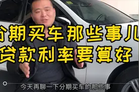 分期买车的那些事儿，分期利率要算好视频封面