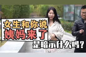 女生和你说来姨妈了，是暗示什么吗？视频封面