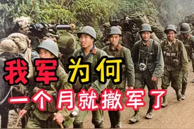 对越自卫反击战，我军为何不乘胜追击，而是打了一个月便撤军？视频封面