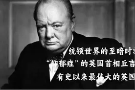 丘吉尔的传奇人生：明明带领英国打赢二战，为何却被民众赶下台?视频封面