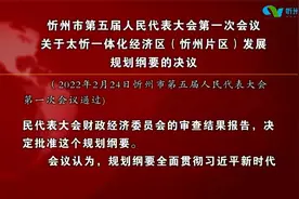 关于太忻一体化经济区（忻州片区）发展规划纲要的决议视频封面