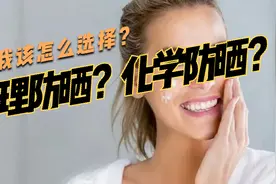 网友：涂上防晒脸上过敏怎么办？快来看看防晒产品到底怎么分类视频封面