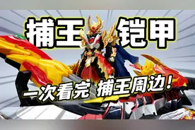 进化版捕王铠甲 帅！铠甲勇士捕王 火麒爪 神威火麒刀 童年经典