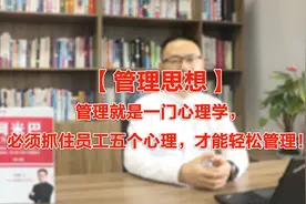 管理就是一门心理学，必须抓住员工五个心理，才能轻松管理！视频封面