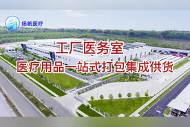 工厂医务室医疗用品一站式打包集成供货视频封面