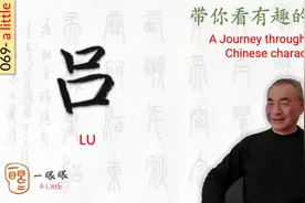 汉字趣谈: 吕 (069)