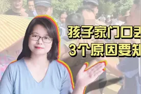 孩子在家门口居然也会失踪，除了人贩子，还要提防这些情况视频封面