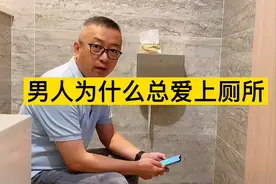 为什么男人比女人更爱蹲厕所呢？知道真相的你眼泪流下来！视频封面