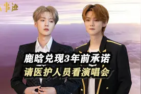 鹿晗兑现3年前承诺，请医护人员看演唱会，做了啥被湾湾禁入5年？