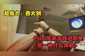 超能力：吞火剑  1500度高温吞进胃里是一种什么体验！视频封面
