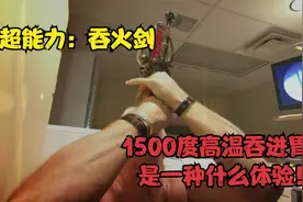 超能力：吞火剑  1500度高温吞进胃里是一种什么体验！视频封面