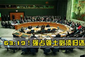 63赞成19反对，俄罗斯遭警告，必须归还强占领土，中国也帮不了视频封面