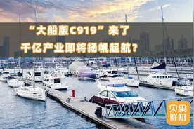 国产邮轮强势出镜！产业经济量级将超千亿，超百万岗位将上线？视频封面
