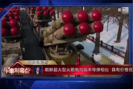 魏东旭：朝鲜超大型火箭炮搭载战术核弹头可对美军形成制衡视频封面