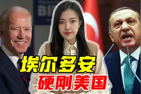 土耳其要和美国翻脸？埃尔多安撂下狠话：没有人，可以教训土耳其视频封面