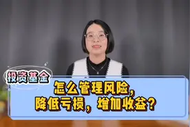 投资基金，怎么管理风险，降低亏损增加收益？视频封面