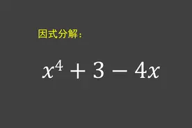 因式分解：x⁴+3-4x，一招搞定视频封面