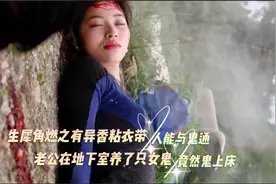 灵魂摆渡1 鬼上床：生犀角燃之有异香，粘衣带，人能与鬼通！视频封面