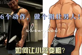 如何让小臂变粗？一副哑铃6个动作，做个粗壮男人！视频封面