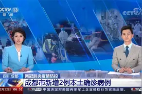 成都市新增2例本土确诊病例视频封面