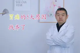 胃痛的5大原因找到了，4个生活小妙招，缓解胃痛，食欲越来越好视频封面