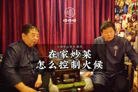 在家炒菜如何控制火候？大爷二伯解答疑问，这些技巧要记住！视频封面