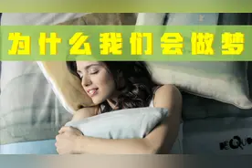 为什么我们会做梦？原来是大脑中的搬运工正在检索你的小秘密而已