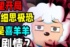 绝望开局！喜羊羊变成反派，被吸收生命油尽灯枯，寻找下一个轮回视频封面