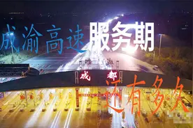 成都到重庆的成渝高速还要收费多久呢？快戳！视频封面