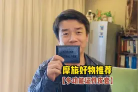摩旅好物推荐，便宜又好用的多功能证件皮套