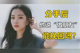 挽回男友时，他说“做普通朋友”，还有机会挽回吗？视频封面