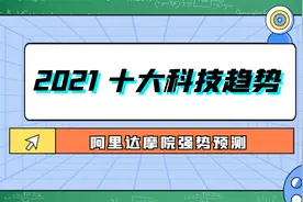 阿里达摩院强势预测 2021十大科技趋势视频封面