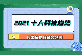 阿里达摩院强势预测 2021十大科技趋势视频封面
