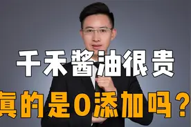 #千禾酱油很贵，它真的是0添加吗？视频封面