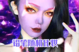用铅笔随机化妆系列视频封面