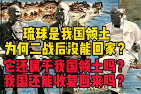 为何二战后琉球未能回家？它还属于我国领土吗？何时收复回来？视频封面