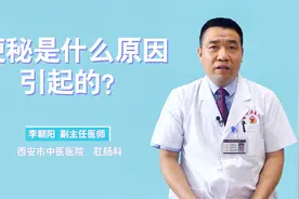 便秘是什么原因引起的？医生直言：不外乎这9个原因视频封面