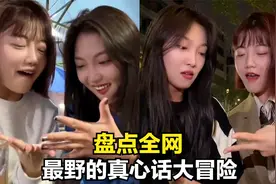 盘点全网最野的真心话大冒险，有姐妹情但不多，多少带点私人恩怨视频封面