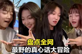盘点全网最野的真心话大冒险，有姐妹情但不多，多少带点私人恩怨视频封面