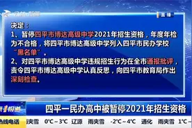 违规“掐尖”！四平市博达高级中学因违规被暂停2021年招生资格视频封面