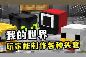 我的世界：玩家能制作各种头套，戴上火影忍者头套，就能用影分身