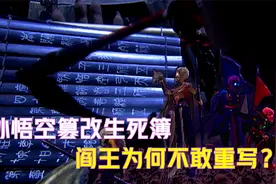阎王不敢重写生死簿的原因，因为孙悟空后面的3个人，很不简单！视频封面
