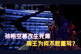 阎王不敢重写生死簿的原因，因为孙悟空后面的3个人，很不简单！视频封面