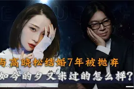 郭碧婷闺蜜夕又米被高晓松抛弃，如今他凉了，她身家千万视频封面