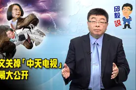 【邱毅说】蔡英文关掉「中天电视」的内幕大公开 第234期视频封面