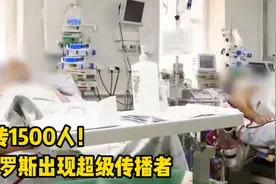 1传1500！俄罗斯现新冠病毒超级传播者视频封面