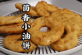 在家就能做的茴香小油饼，做法简单、蓬松暄软，放一上午不发硬!视频封面