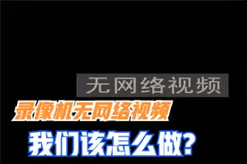 录像机无网络视频信号怎么解决视频封面
