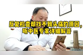 反复检查却找不到头痛的原因，听中医专家详细解答
