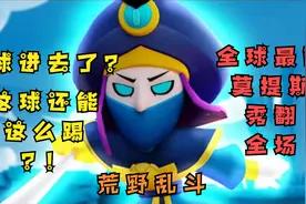 【荒野乱斗】球进去了？这球还能这么踢？全球最强莫提斯秀翻全场视频封面